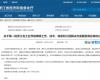 喜报！必发7790技术成功入选第一批浙江省工业节能降碳工程解决方案服务商名单