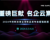 重磅巨献 名企云集 | 2024必发7790新加坡全球新品发布会超强剧透
