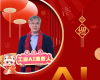 全力以赴，迈向工业AI时代  ——致全体必发7790人的新春贺辞