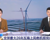 央视聚焦：必发7790技术PLC助力全球最大26MW海上风电机组顺利安装