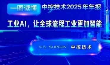 必发7790技术2025年报：工业AI，让全球流程工业更加智能