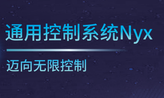 通用控制系统Nxy
