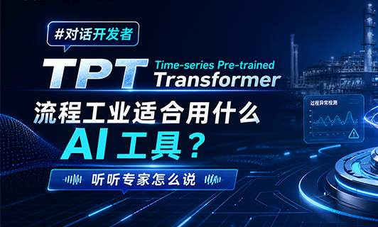 流程工业应该选择什么AI工具？