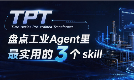 盘点工业Agent里最实用的3个skill