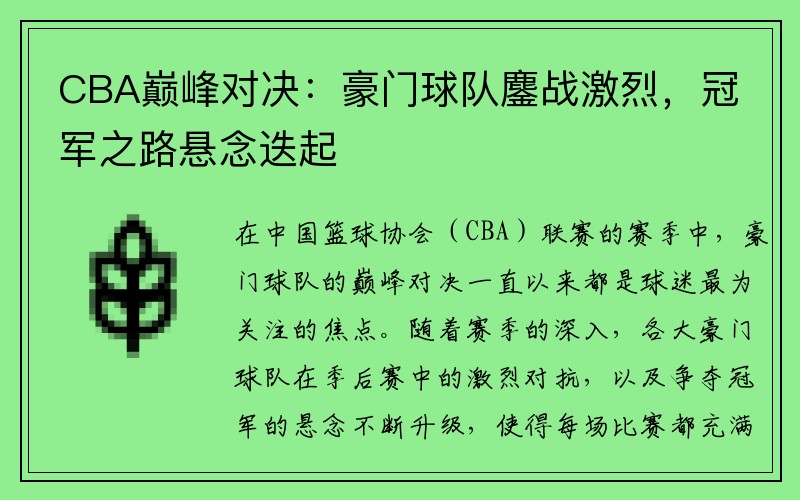 CBA巅峰对决：豪门球队鏖战激烈，冠军之路悬念迭起