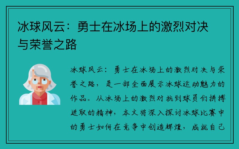 冰球风云：勇士在冰场上的激烈对决与荣誉之路