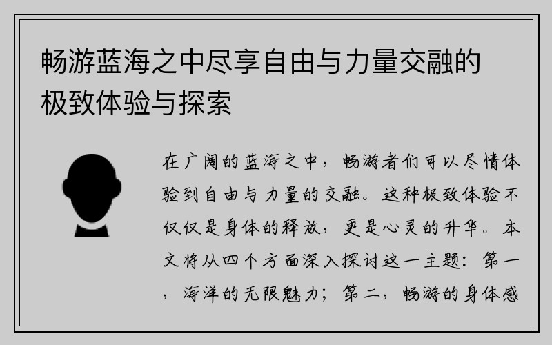 畅游蓝海之中尽享自由与力量交融的极致体验与探索