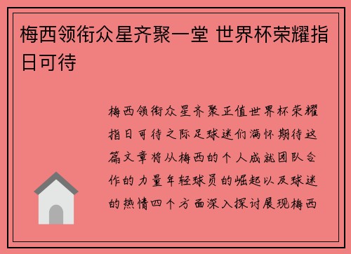 梅西领衔众星齐聚一堂 世界杯荣耀指日可待