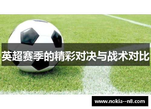 英超赛季的精彩对决与战术对比