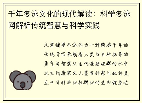 千年冬泳文化的现代解读：科学冬泳网解析传统智慧与科学实践