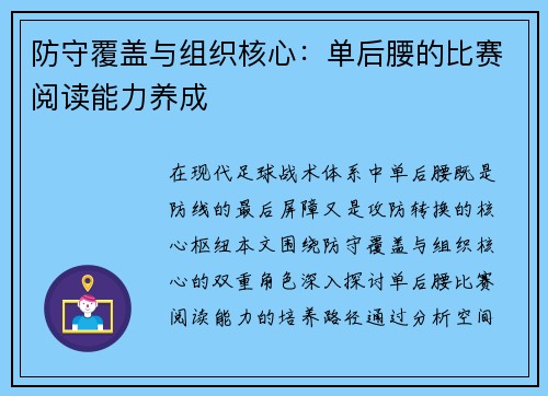 防守覆盖与组织核心：单后腰的比赛阅读能力养成
