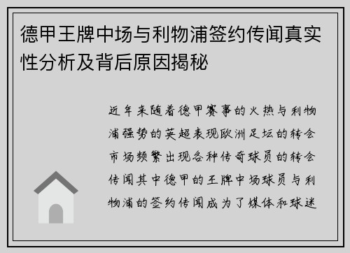 德甲王牌中场与利物浦签约传闻真实性分析及背后原因揭秘