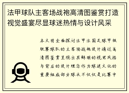 法甲球队主客场战袍高清图鉴赏打造视觉盛宴尽显球迷热情与设计风采