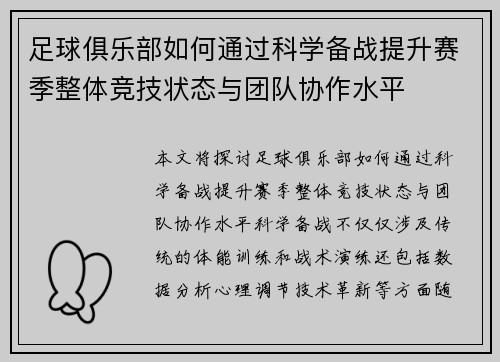足球俱乐部如何通过科学备战提升赛季整体竞技状态与团队协作水平