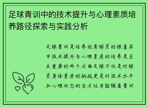 足球青训中的技术提升与心理素质培养路径探索与实践分析