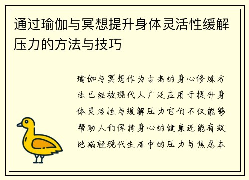 通过瑜伽与冥想提升身体灵活性缓解压力的方法与技巧