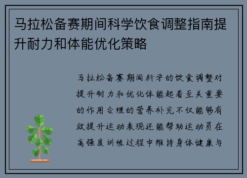 马拉松备赛期间科学饮食调整指南提升耐力和体能优化策略