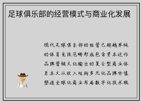 足球俱乐部的经营模式与商业化发展