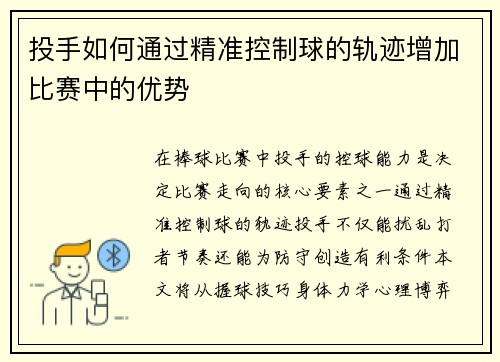 投手如何通过精准控制球的轨迹增加比赛中的优势