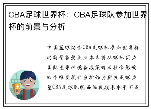 CBA足球世界杯：CBA足球队参加世界杯的前景与分析