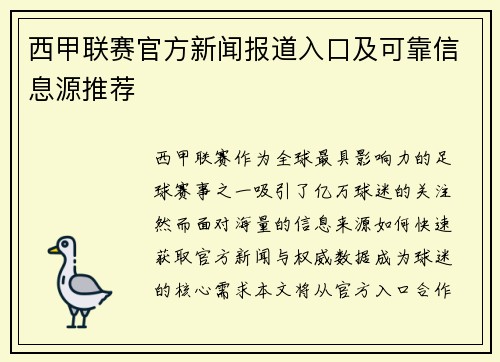 西甲联赛官方新闻报道入口及可靠信息源推荐