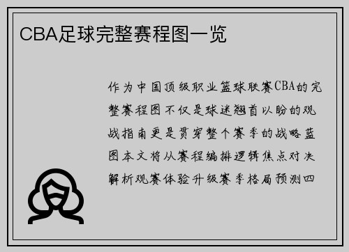 CBA足球完整赛程图一览