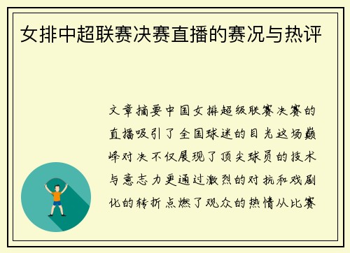 女排中超联赛决赛直播的赛况与热评