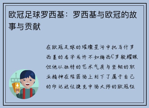 欧冠足球罗西基：罗西基与欧冠的故事与贡献