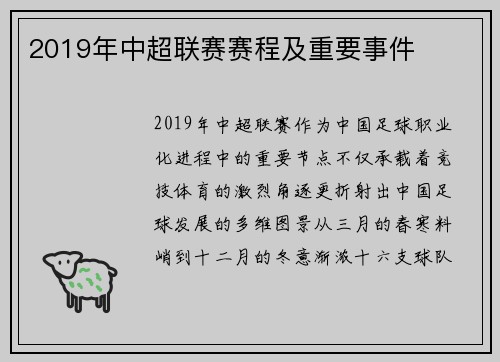 2019年中超联赛赛程及重要事件