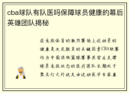 cba球队有队医吗保障球员健康的幕后英雄团队揭秘