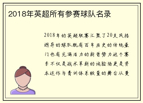 2018年英超所有参赛球队名录