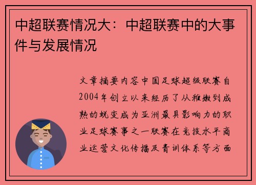 中超联赛情况大：中超联赛中的大事件与发展情况