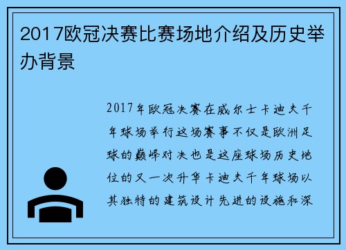 2017欧冠决赛比赛场地介绍及历史举办背景