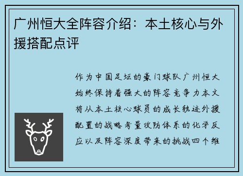 广州恒大全阵容介绍：本土核心与外援搭配点评