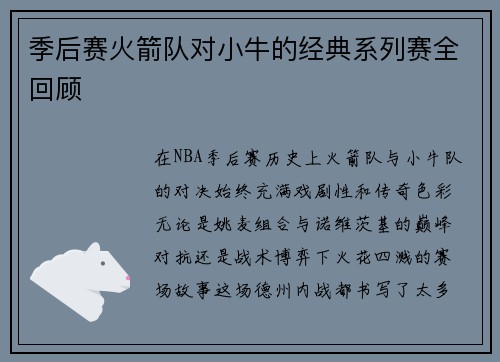季后赛火箭队对小牛的经典系列赛全回顾