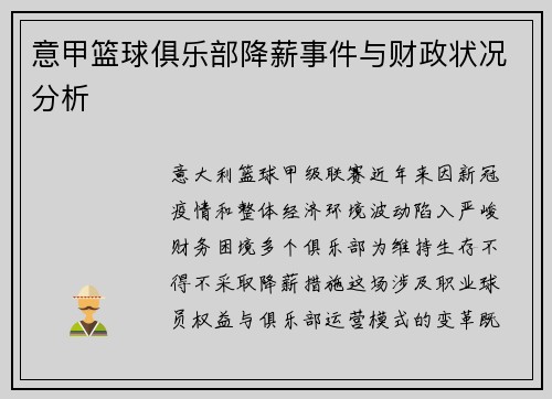 意甲篮球俱乐部降薪事件与财政状况分析