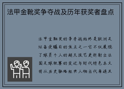 法甲金靴奖争夺战及历年获奖者盘点