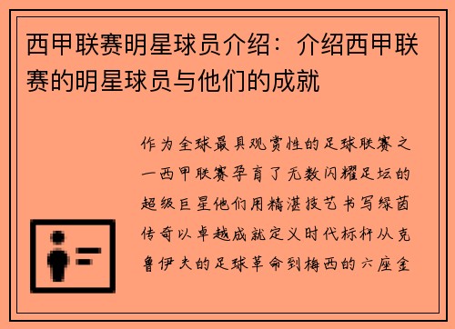 西甲联赛明星球员介绍：介绍西甲联赛的明星球员与他们的成就