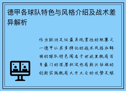 德甲各球队特色与风格介绍及战术差异解析