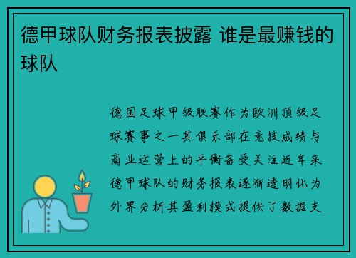 德甲球队财务报表披露 谁是最赚钱的球队