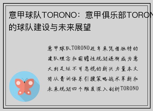 意甲球队TORONO：意甲俱乐部TORONO的球队建设与未来展望