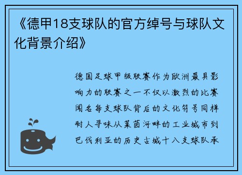 《德甲18支球队的官方绰号与球队文化背景介绍》