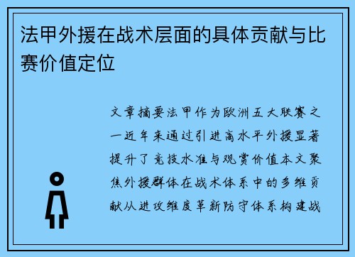 法甲外援在战术层面的具体贡献与比赛价值定位