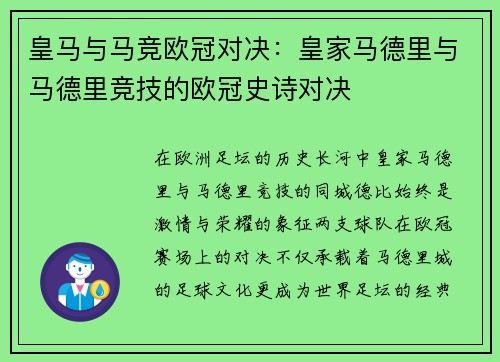 皇马与马竞欧冠对决：皇家马德里与马德里竞技的欧冠史诗对决