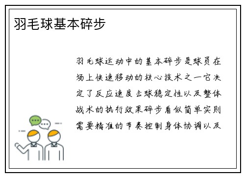 羽毛球基本碎步