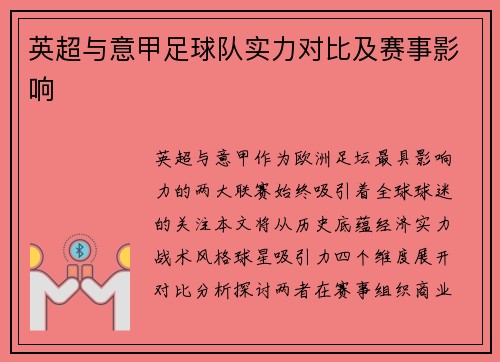 英超与意甲足球队实力对比及赛事影响