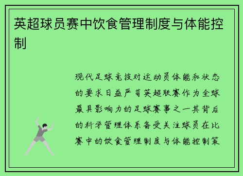 英超球员赛中饮食管理制度与体能控制
