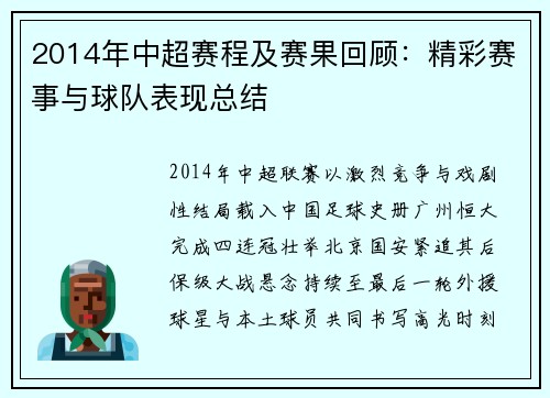 2014年中超赛程及赛果回顾：精彩赛事与球队表现总结