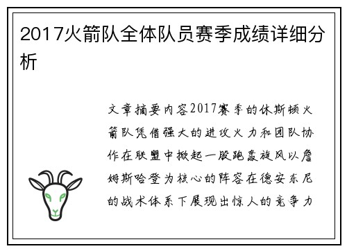 2017火箭队全体队员赛季成绩详细分析