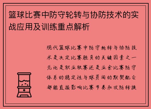篮球比赛中防守轮转与协防技术的实战应用及训练重点解析